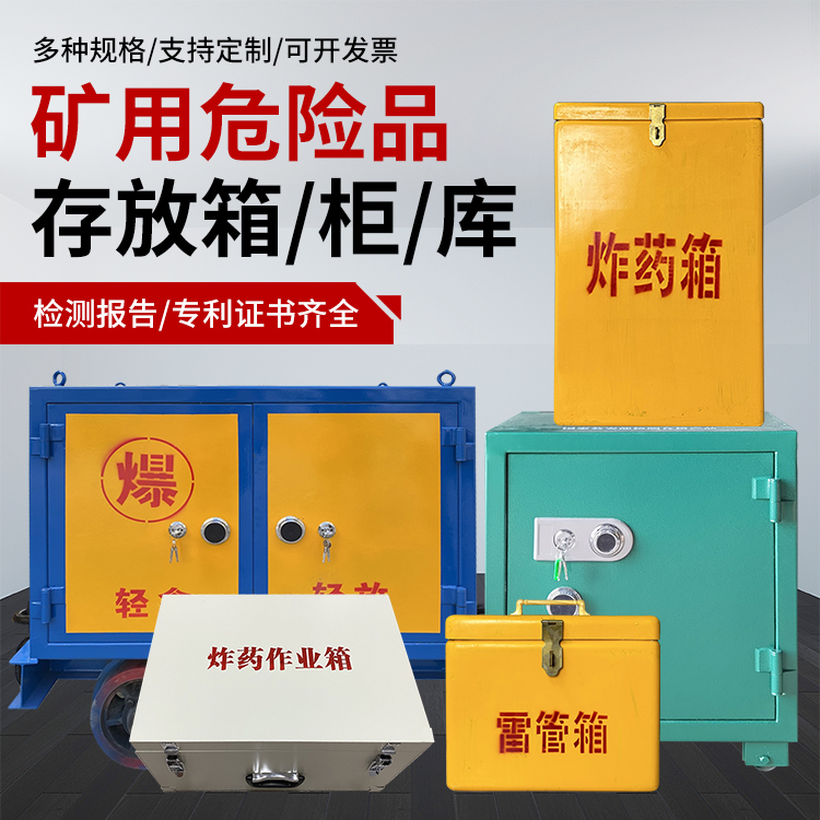 新荣爆破作业安全关键：为何必须配备专业危险品存放箱
